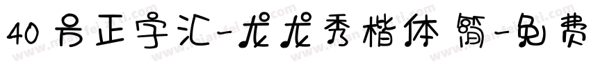 40 方正字汇-龙龙秀楷体 简字体转换